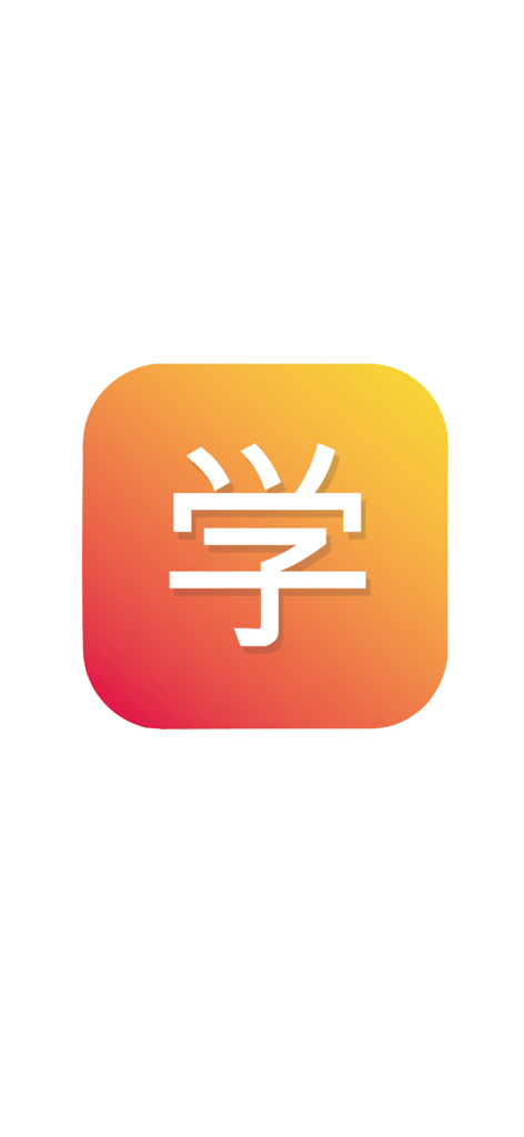 HSK Guesser - Icono de la aplicación HSK Guesser con un carácter chino blanco sobre un fondo degradado naranja y amarillo