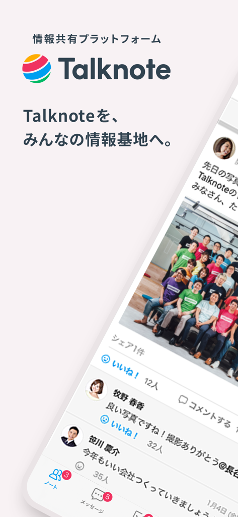 Talknote(トークノート) - Talknoteモバイルアプリのインターフェース。ソーシャルメディアスタイルのビジネスコミュニケーションフィードにチームの写真と従業員のアップデートが表示されています。