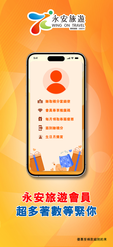 Wing On Travel app membership rewards screen listing exclusive benefits and points program.
