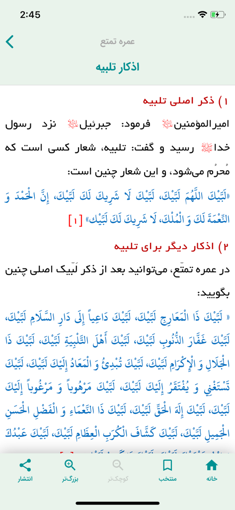 Miqat-App-Oberfläche, die den Text des Talbiyah-Gebets in arabischer Sprache mit Navigationsschaltflächen zum Teilen und Anpassen der Schriftgröße anzeigt