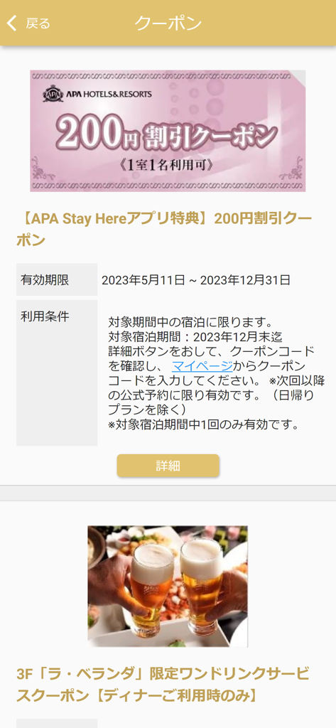 APA Stay Here - APA Hotelゲスト向けの様々なホテル滞在およびダイニングクーポンを表示するモバイルアプリ画面。