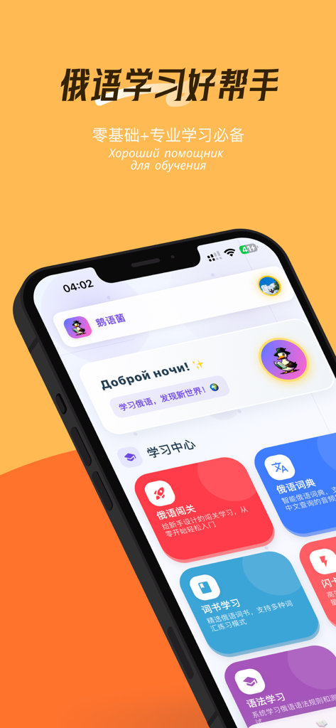 鹅语菌-俄语背单词、查词典、学语法 - Interface of the Goose Russian language learning app for Chinese speakers showing the learning center dashboard