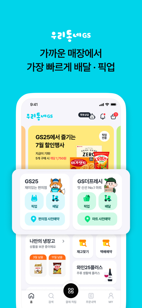 GS25 및 GS The Fresh 배송 및 픽업 서비스를 제공하는 우리동네GS 앱의 홈 화면
