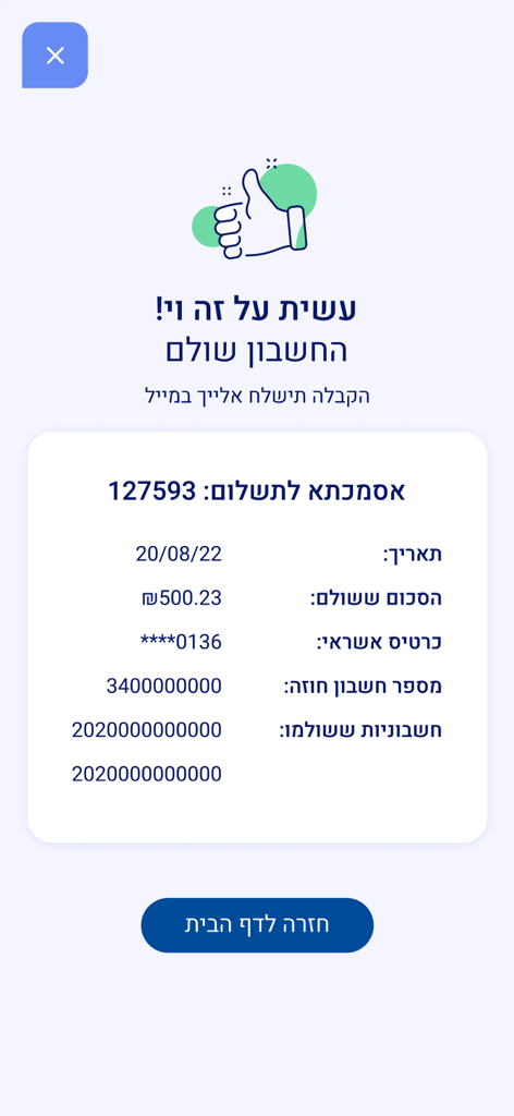 חברת החשמל לישראל - Payment confirmation screen in the Israel Electric Corporation mobile app with a thumbs up icon