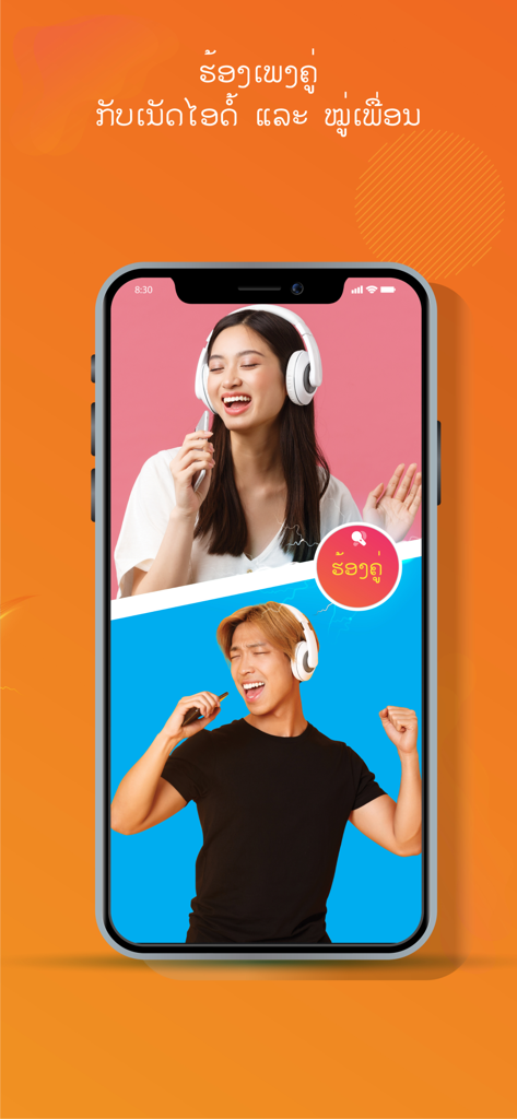 Okara - Laos Karaoke - Two people singing duet on the Okara Laos Karaoke app