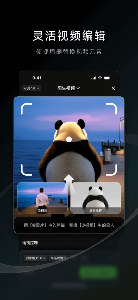 可灵AI - AI图片&视频创作工具 - Kling AI mobile app interface showing an AI video editing feature that replaces a man on a pier with a panda image