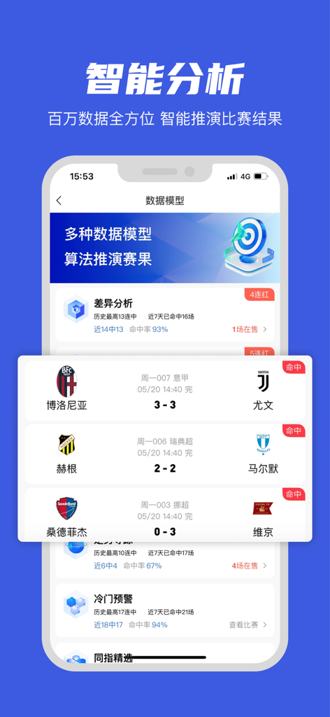 Interface of a sports analysis app showing data models and match result predictions in Chinese