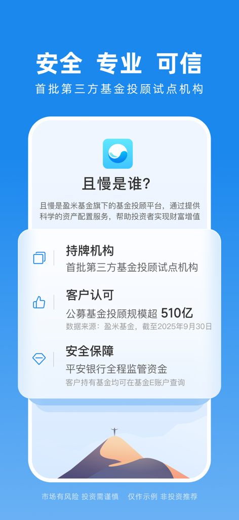 Introductory screen of the Qie Man app showing its status as a licensed and trusted fund investment advisory platform in China.
