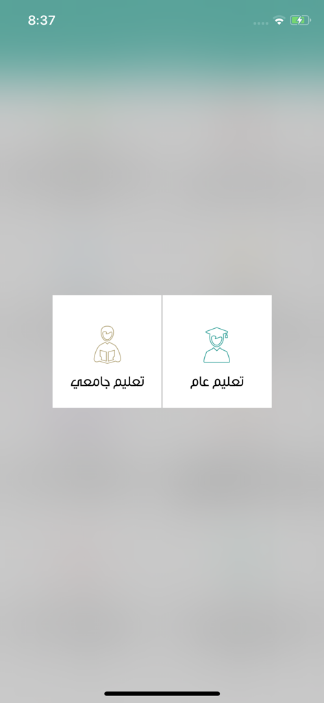 Schermata dell'app Tawasul che mostra le caselle di selezione per l'istruzione generale e l'istruzione universitaria in arabo