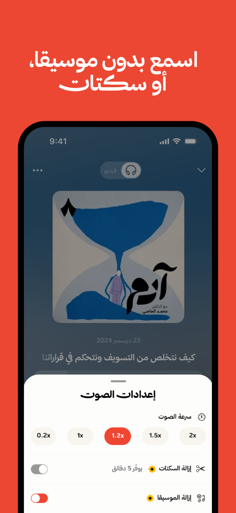 Radio thmanyah app interface showing podcast playback controls and AI music removal settings.