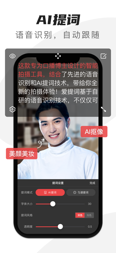 爱提词-提词器&AI写作神器 - AI teleprompter app interface showing voice sync script scrolling and beauty filters for video creators