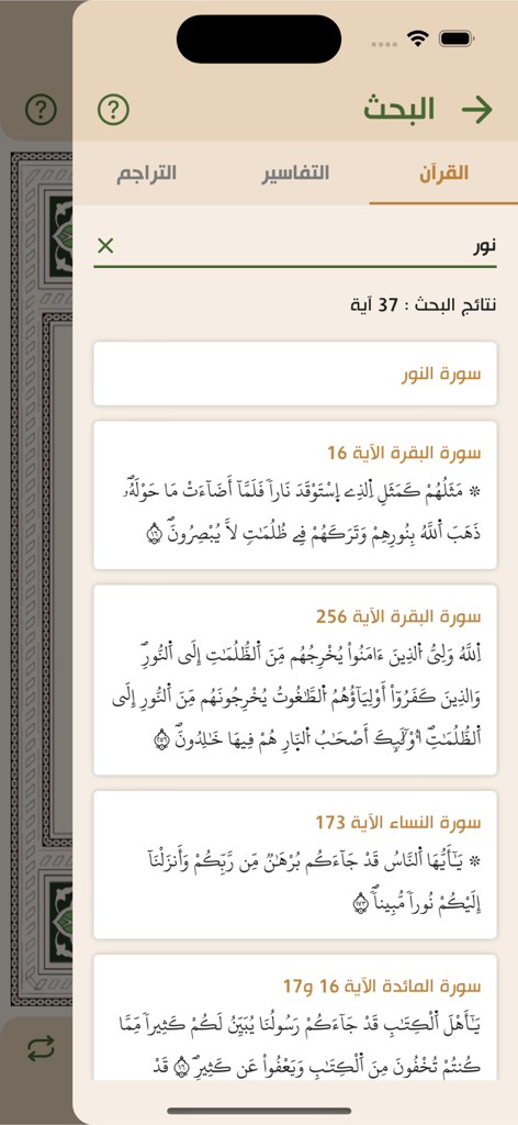 Écran des résultats de recherche dans l'application du Mushaf électronique algérien affichant les versets coraniques contenant un mot-clé spécifique