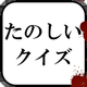 たのしいクイズ