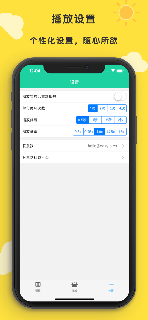 标准日本语 初级 - 《标准日本语 初级》学习应用的播放设置菜单。