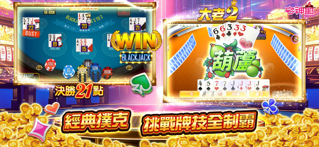 麻將 宅神爺麻將-全新豪華版登場！ - Captura de tela do jogo mostrando jogos de cartas Blackjack e Big Two com efeitos de moedas de ouro de luxo