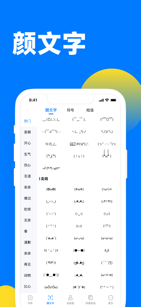 花样字体键盘-颜文字、花式字体美化大师 - A smartphone screen displaying a variety of kaomojis and text emoticons within the Fancy Font Keyboard app.