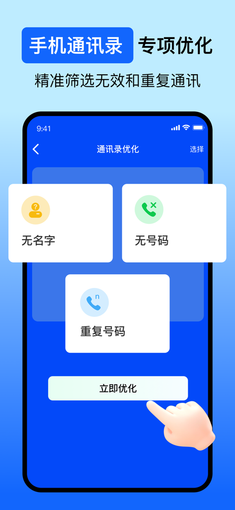 手机管家-视频清理，图片清理，手机空间管理专家 - Interfaccia dell'app Gestore Mobile che mostra funzionalità per ottimizzare i contatti del telefono rimuovendo voci senza nomi o numeri e unendo duplicati.