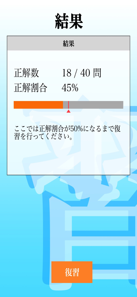 危険物取扱者試験 乙種第4類(乙4)「30日合格プログラム」 - 45パーセントの正答率と復習を推奨する乙4試験の結果画面。