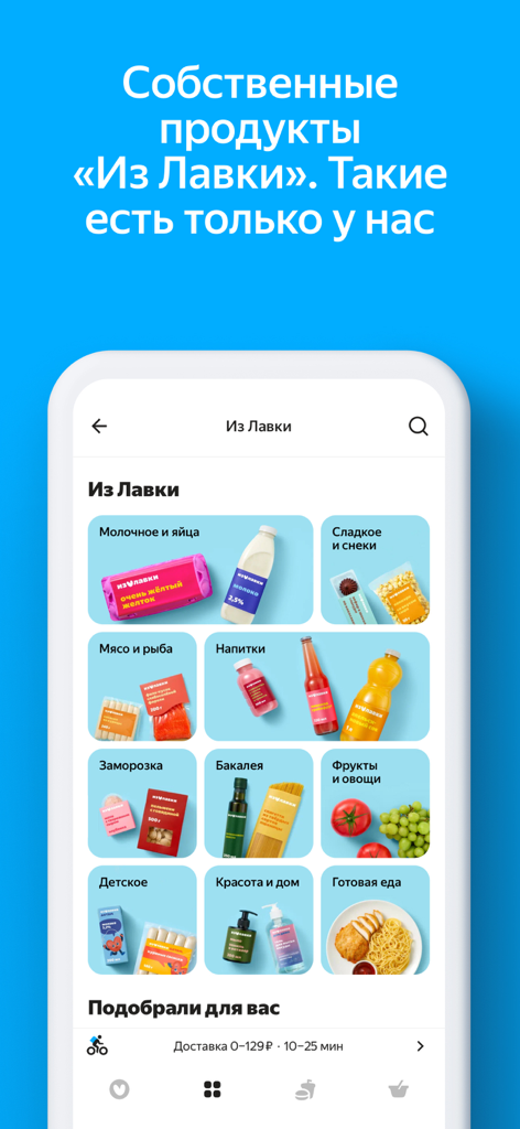 Яндекс Лавка — заказать еду - A mobile app interface from Yandex Lavka showing a variety of private label grocery categories like dairy, snacks, meat, and ready-to-eat meals with high-quality product photography.