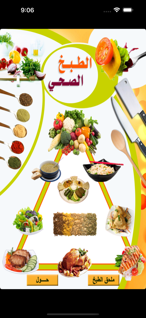 栄養価の高い食品や伝統的な料理が掲載された、アラブのヘルシー・クッキングアプリのホーム画面