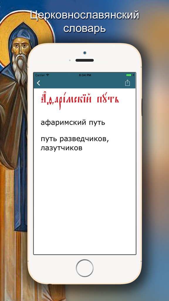 Церковнославянский словарь - A mobile interface of the Church Slavonic dictionary app displaying a word definition with a religious icon background.