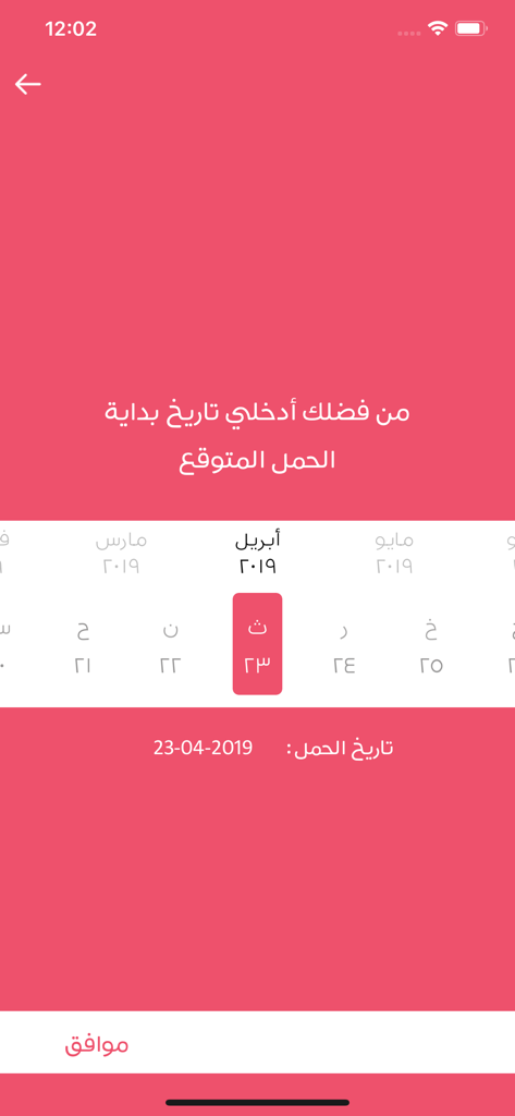 Interface of the Arabic Pregnancy Calculator app for selecting the expected pregnancy start date