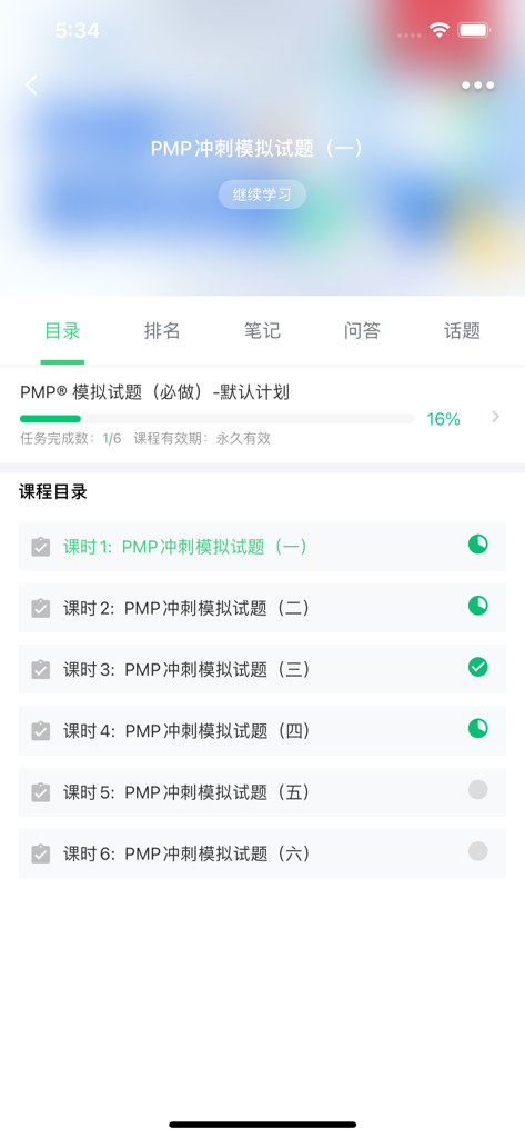 现代卓越 - Modern Excellence app PMP exam prep course curriculum screen showing lesson progress