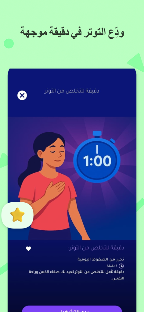 أنا أحسن: نوم هادئ واسترخاء - Écran de l'application Ana Ahsan présentant une méditation guidée d'une minute pour soulager le stress en arabe avec une illustration de femme et de minuteur