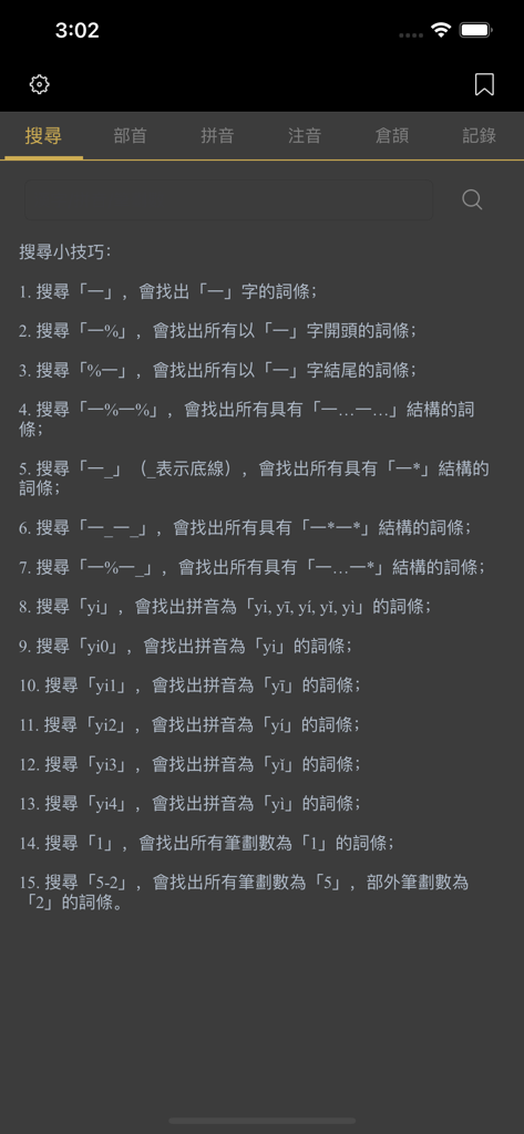 國語辭典 - 漢字筆順 - Search interface of the Mandarin Dictionary app showing search tips for characters and pinyin.