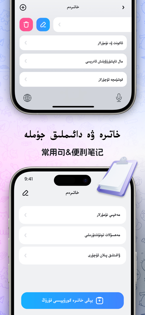 Captures d'écran de la fonction phrases fréquentes et notes de l'application Nur Keyboard en ouïghour et en chinois.
