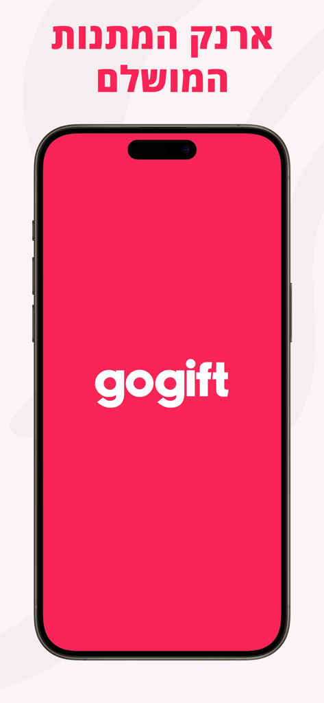 Uno smartphone che visualizza la schermata di avvio dell'app Gogift con il logo e testo in ebraico per "portafoglio regalo perfetto"