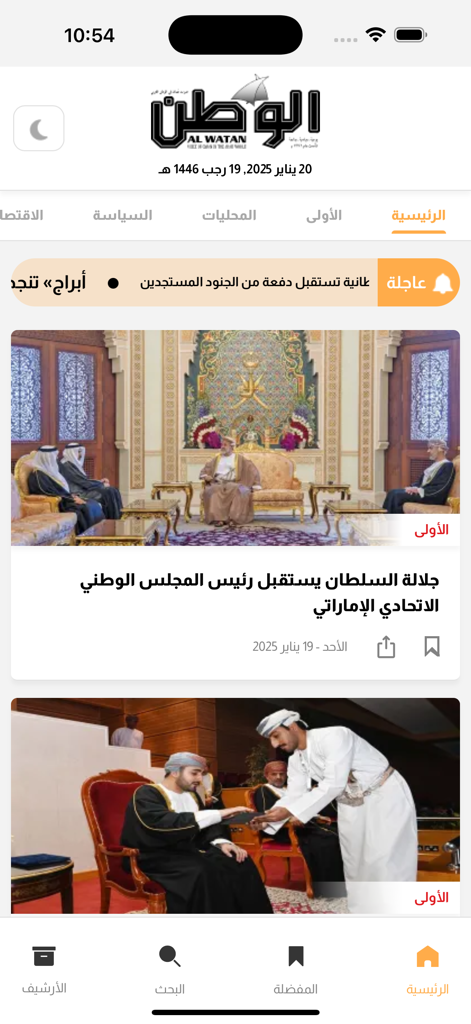 Screenshot of the Alwatan Oman news app homepage featuring daily headlines and articles in Arabic.