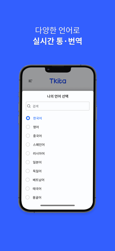 Tkita - The Tkita app display for selecting a language for real-time translation and interpretation