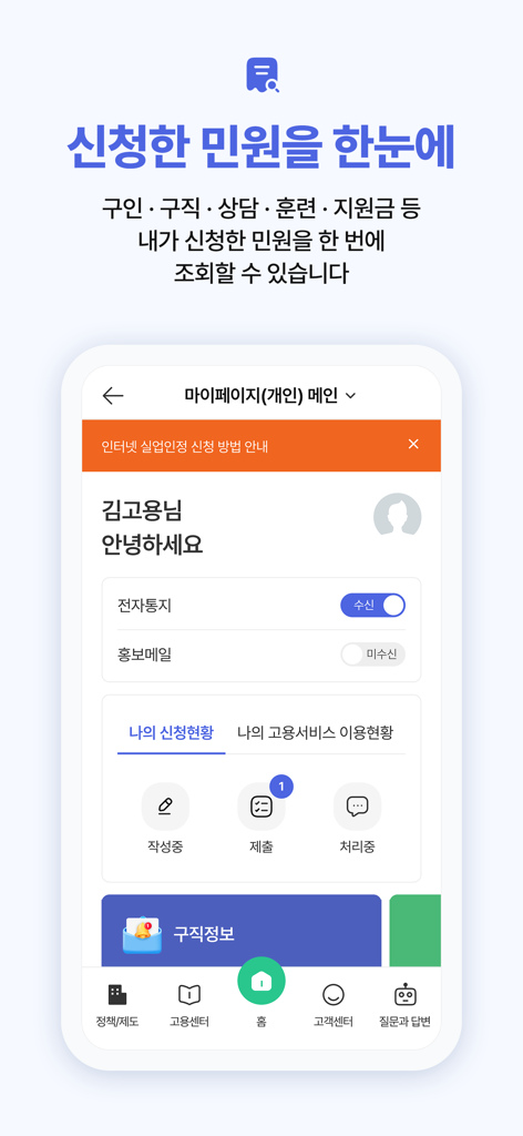 고용24(Work24) - Personal dashboard of the Work24 app showing employment application status