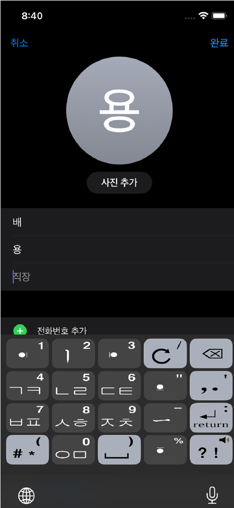한글키보드(4천지인) - Korean Hangul keyboard using the Cheonjiin input method on an iPhone.