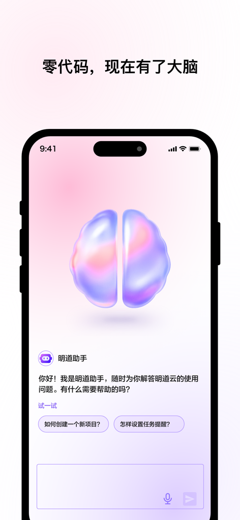 Interface d'assistant IA dans l'application métier Mingdao Cloud comprenant un chatbot et une représentation graphique holographique du cerveau.