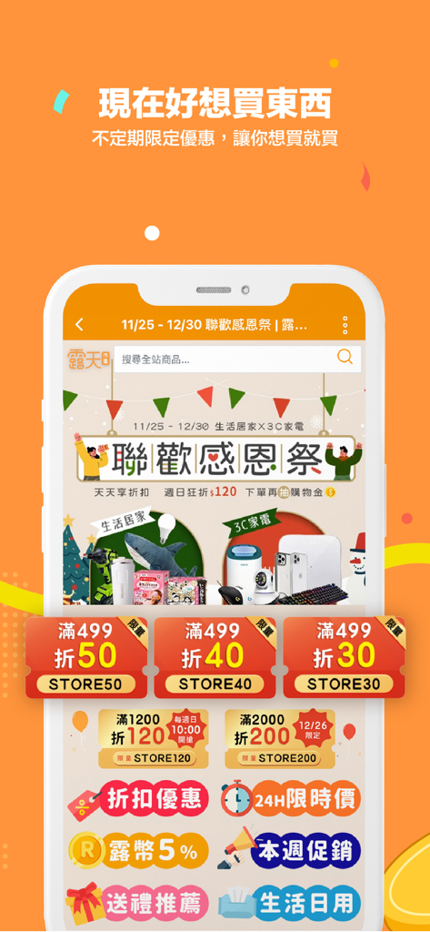 露天市集 - Ruten Market app interface displaying discount coupons and limited time offers