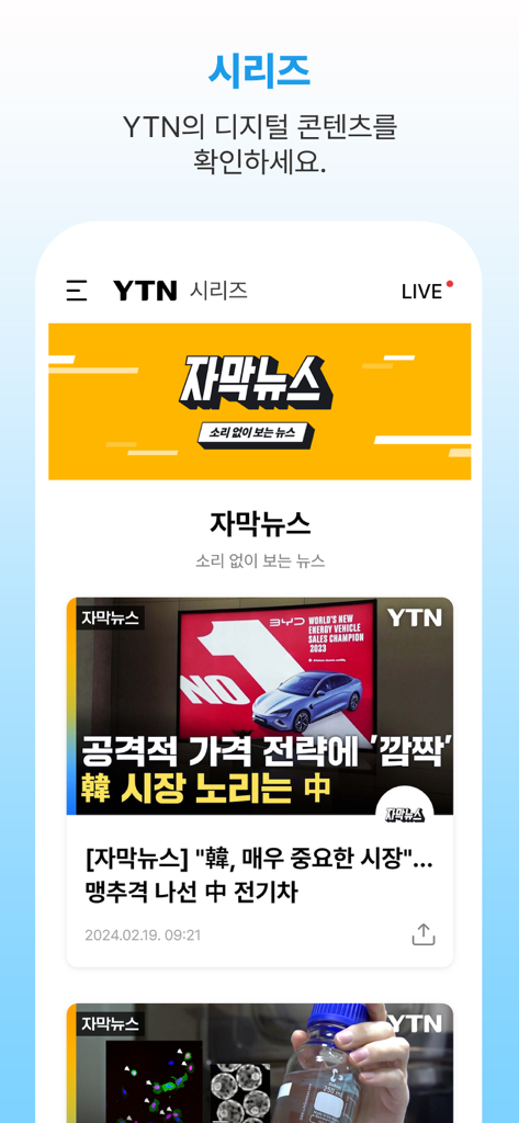 YTN - YTN mobile app digital series section featuring news stories with subtitles for silent viewing