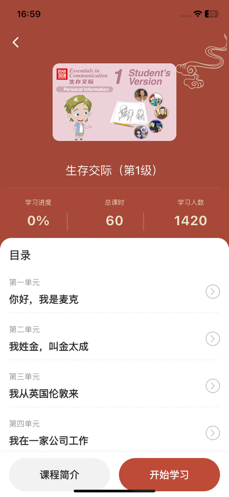 汉雅国际 - Hanya Internationalアプリの「Essentials in Communication Level 1」のコースカリキュラム。学習進捗状況とユニットトピックが表示されています。