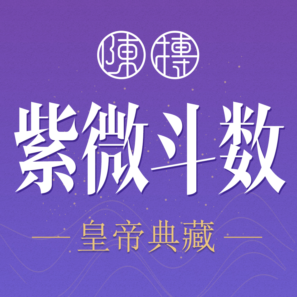紫薇斗数推命術　紫薇発秘訳解 紫薇斗数-紫微斗数八字算命- Reference App | MWM