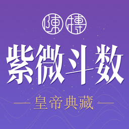 紫薇斗数-紫微斗数八字算命- Reference App | MWM