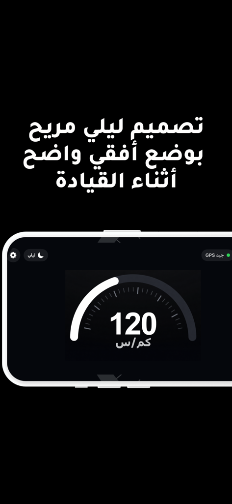 عداد السرعة - دقيق - Digital GPS speedometer in Arabic showing speed in night mode landscape view