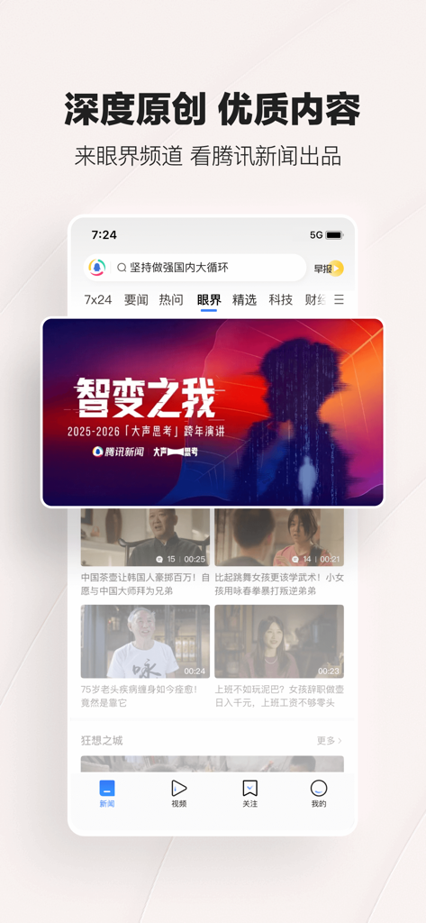 Interface of Tencent News app displaying original deep-dive reports and documentary videos in the insight channel