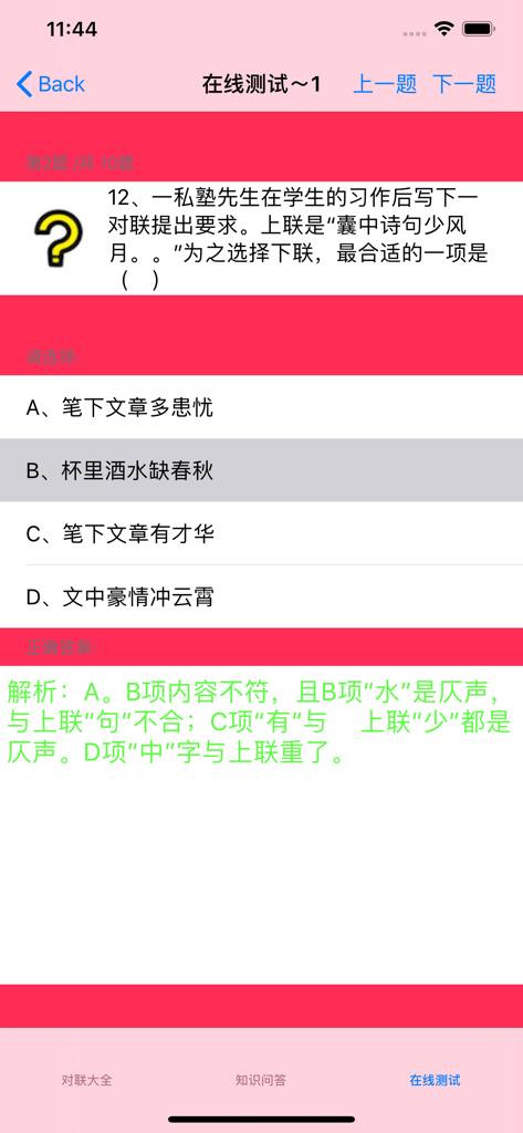 春节对联大全 - Una captura de pantalla de la función de cuestionario en línea en la aplicación de enciclopedia de Coplas del Año Nuevo Chino.
