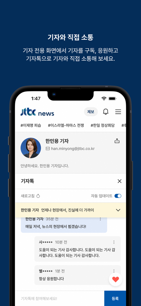 기자와의 직접적인 소통을 위한 기자톡 상호 작용 기능을 보여주는 JTBC 뉴스 앱 화면