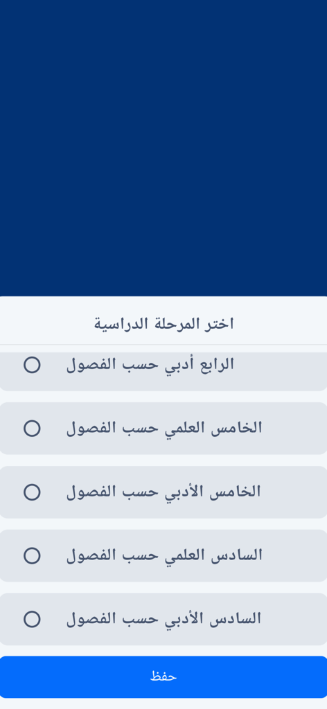 Schermata di selezione del grado scolastico nell'app di apprendimento dell'arabo Yalla Nadrous