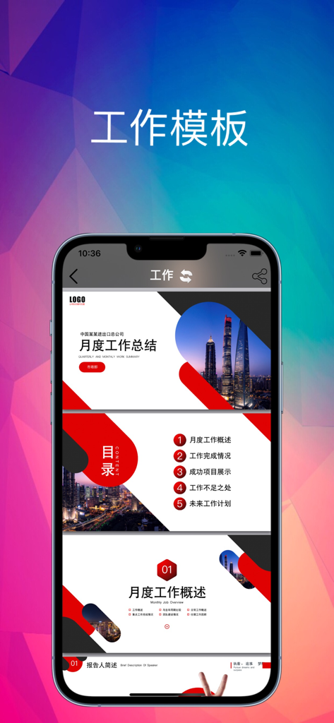 模板范 - 简历合同协议海报毕业论文，专业设计模板 - Template Fan app screen showing professional presentation templates for a monthly work summary