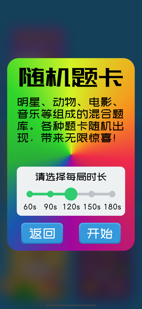 你比我猜 - 聚会神器你演我猜 - Game setup screen for a Chinese charades party game showing a timer slider and random card pack selection
