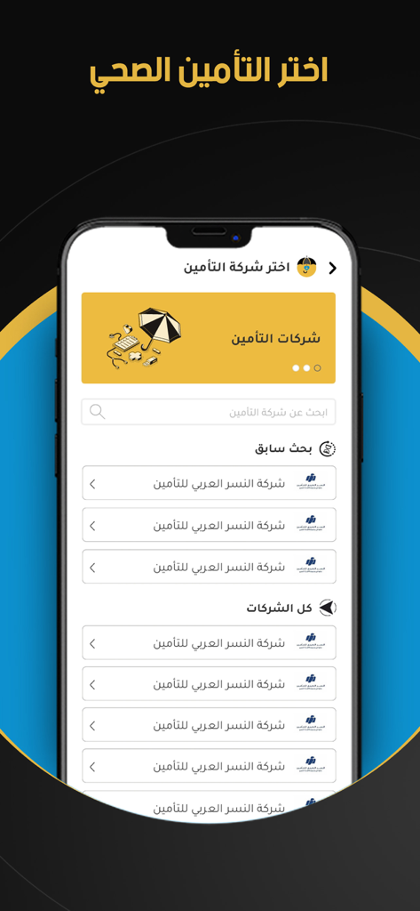 Mobile screen of the Tebcan app showing health insurance company options in Arabic.