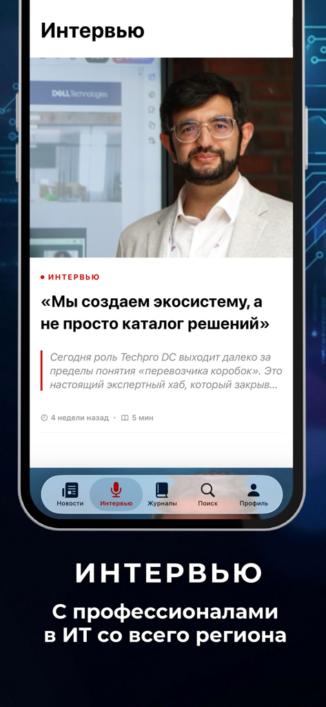 InfoCity: Журнал о Технологиях - Interface of the InfoCity app displaying a featured interview with an IT professional
